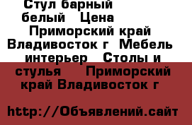 Стул барный WX-1152 - белый › Цена ­ 4 000 - Приморский край, Владивосток г. Мебель, интерьер » Столы и стулья   . Приморский край,Владивосток г.